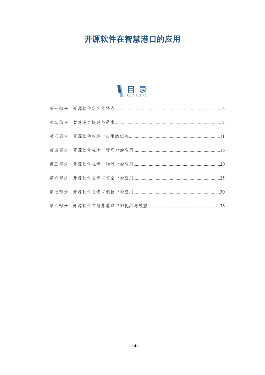 开源软件在智慧港口的应用-洞察研究_第1页