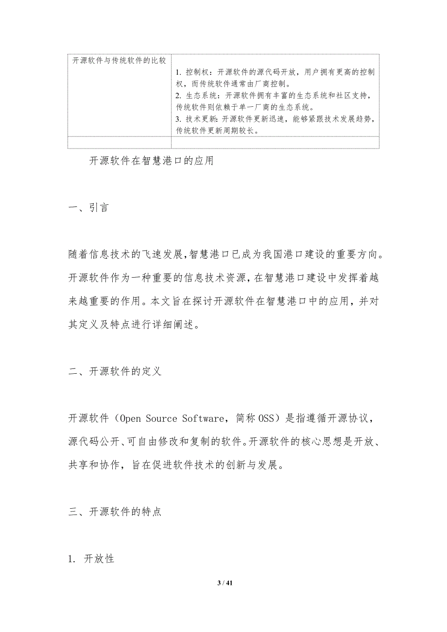 开源软件在智慧港口的应用-洞察研究_第3页