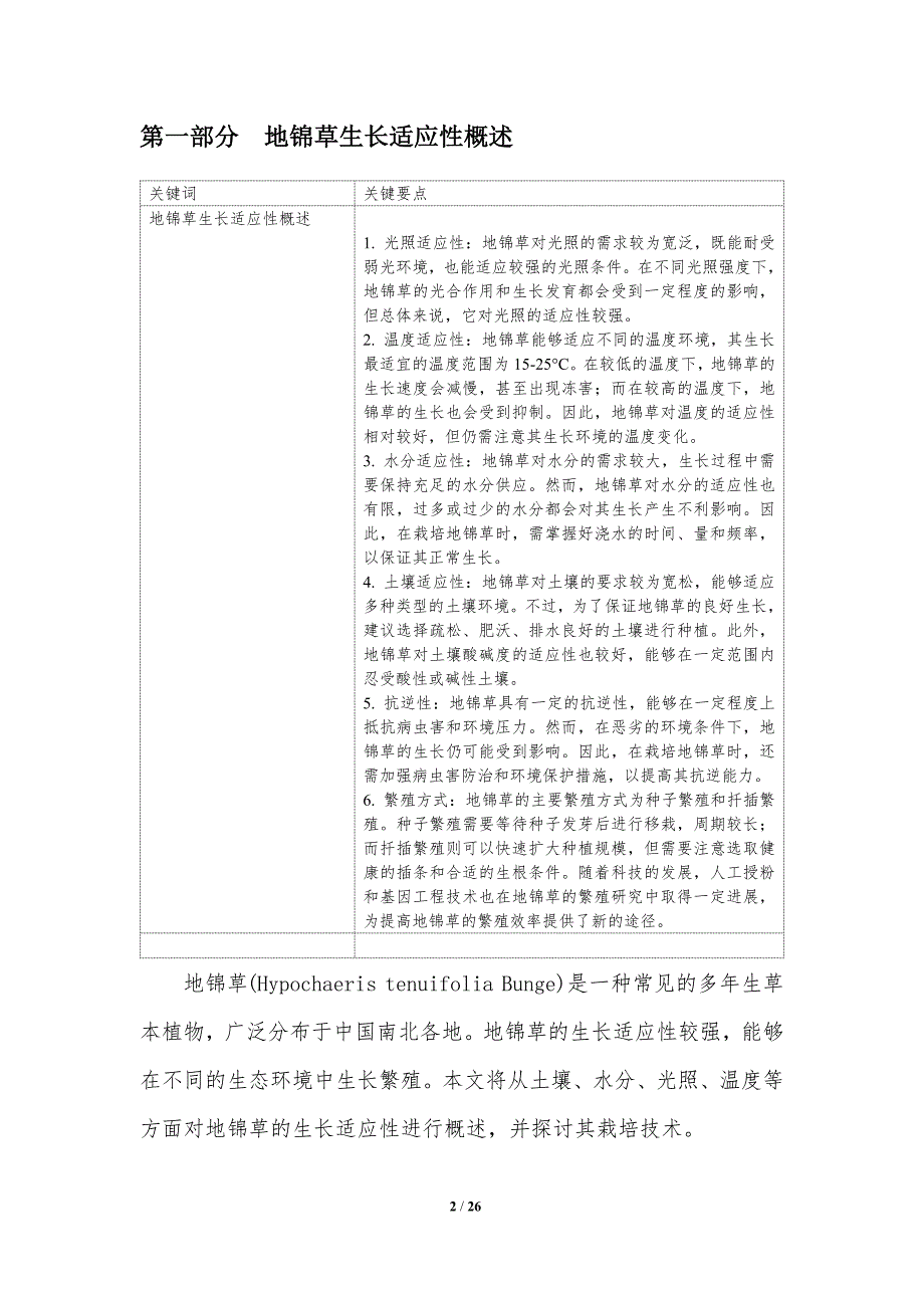 地锦草的生长适应性及栽培技术研究-洞察研究_第2页