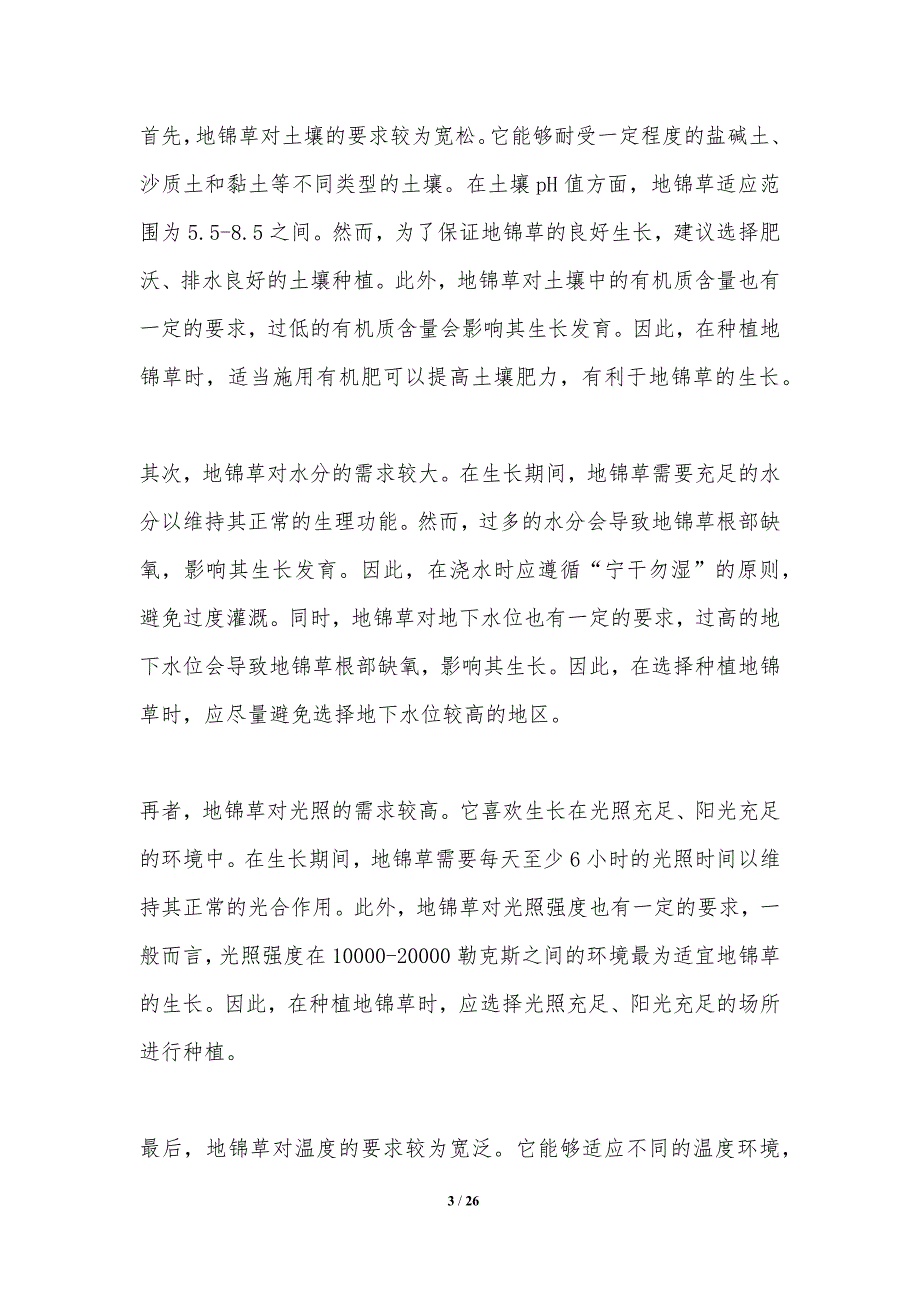 地锦草的生长适应性及栽培技术研究-洞察研究_第3页