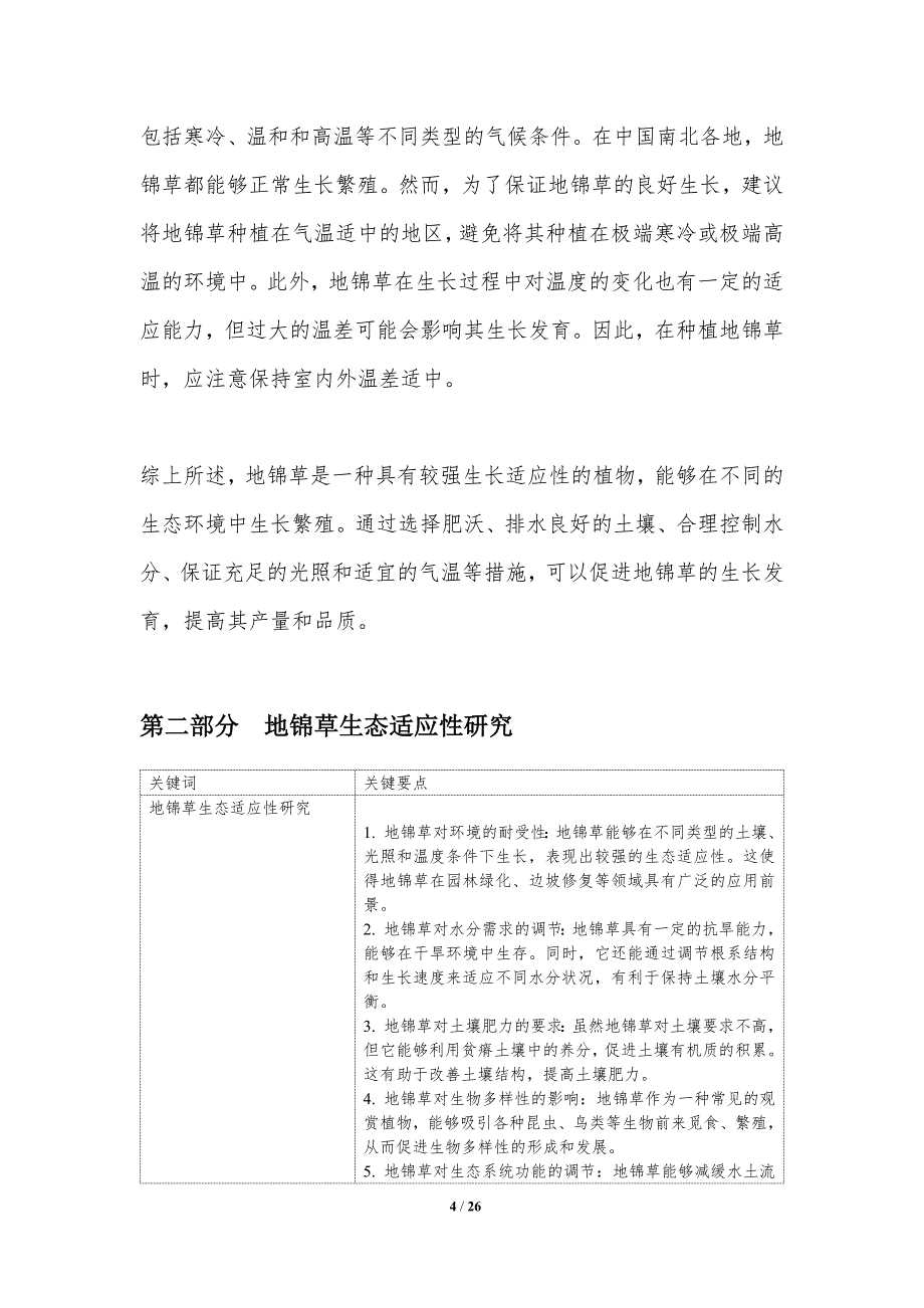 地锦草的生长适应性及栽培技术研究-洞察研究_第4页