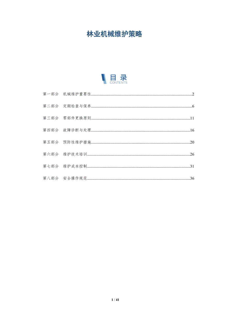 林业机械维护策略-洞察研究_第1页