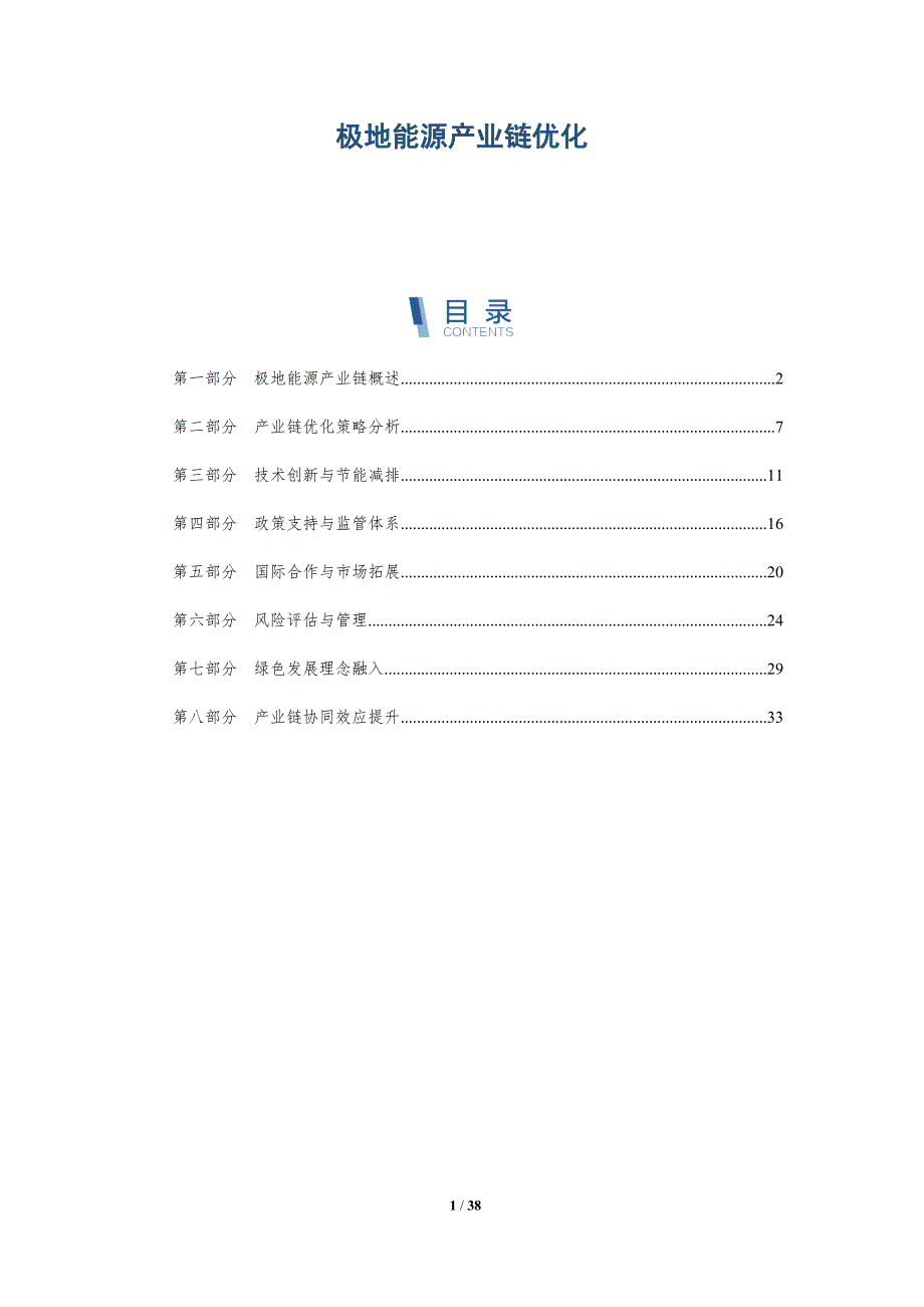 极地能源产业链优化-洞察研究_第1页