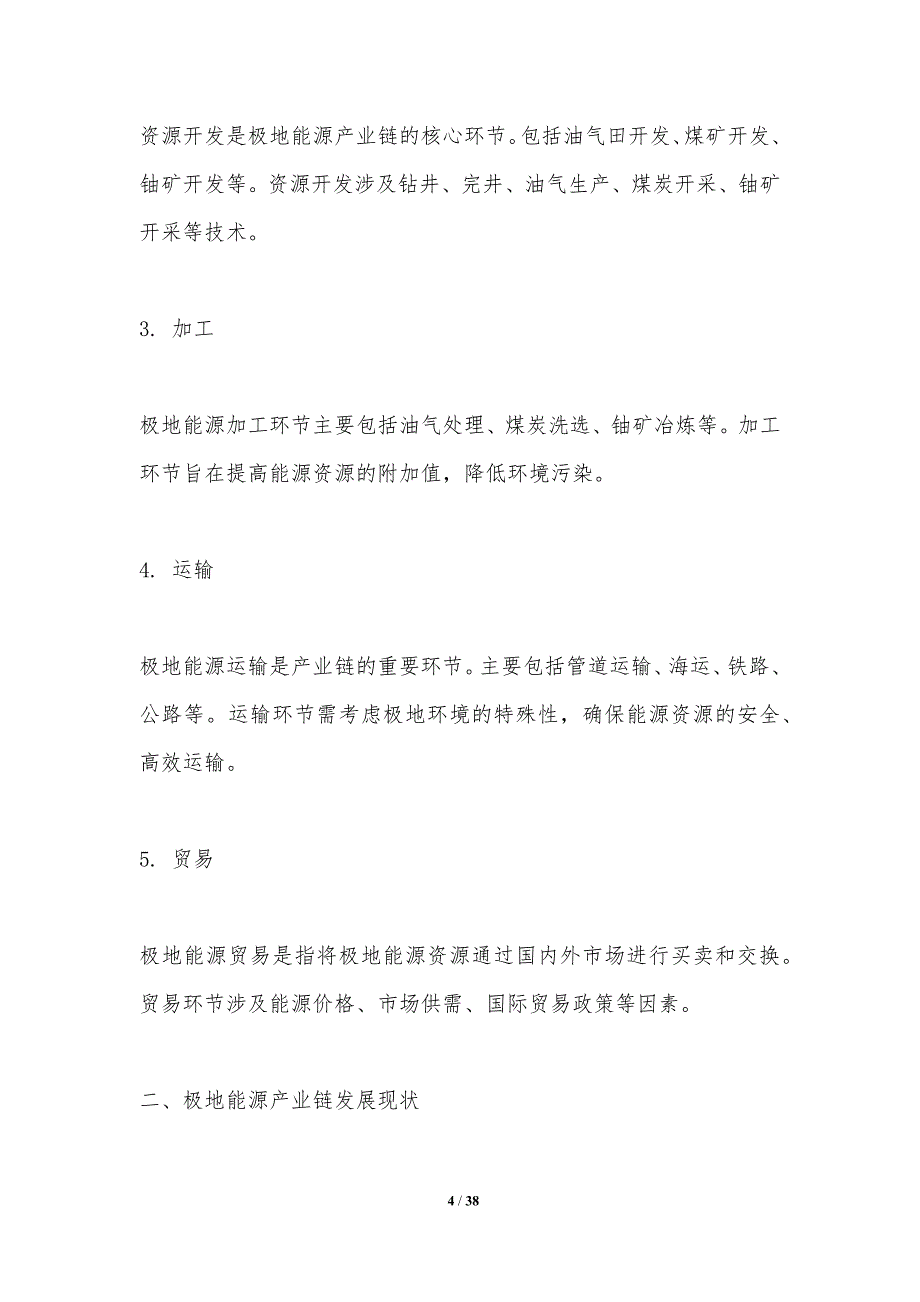 极地能源产业链优化-洞察研究_第4页