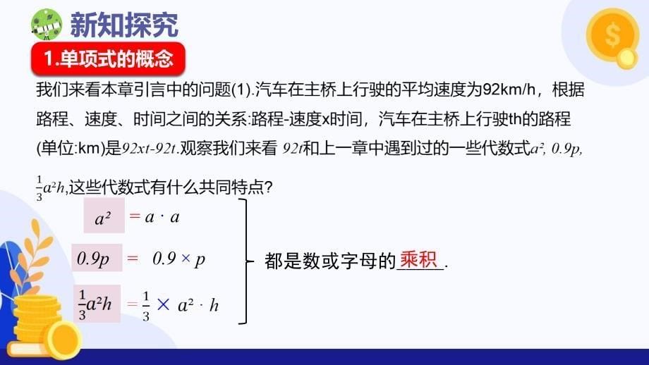 【公开课】整式（课件）人教版数学七年级上册_第5页