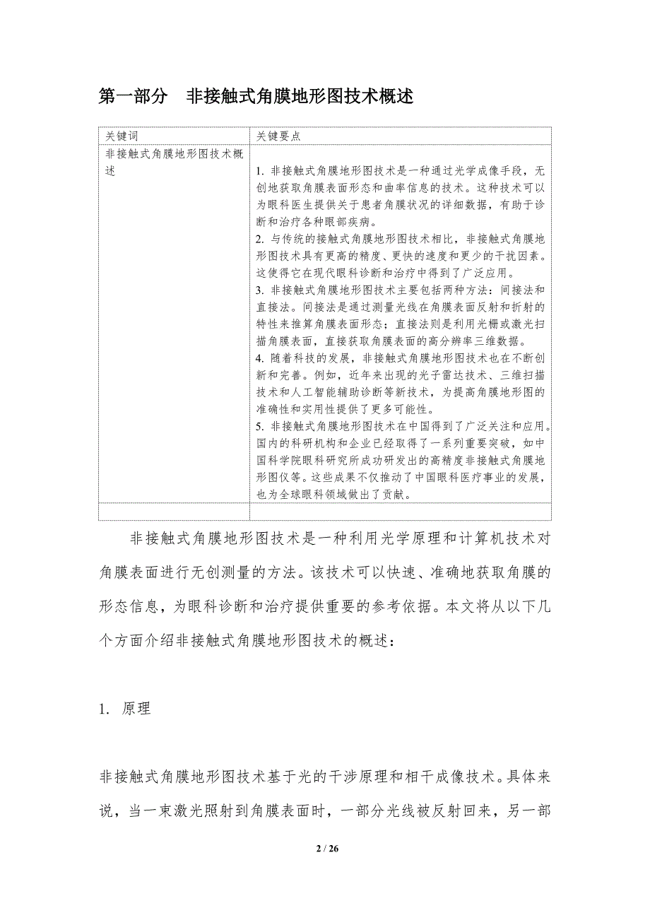 非接触式角膜地形图技术-第1篇-洞察研究_第2页