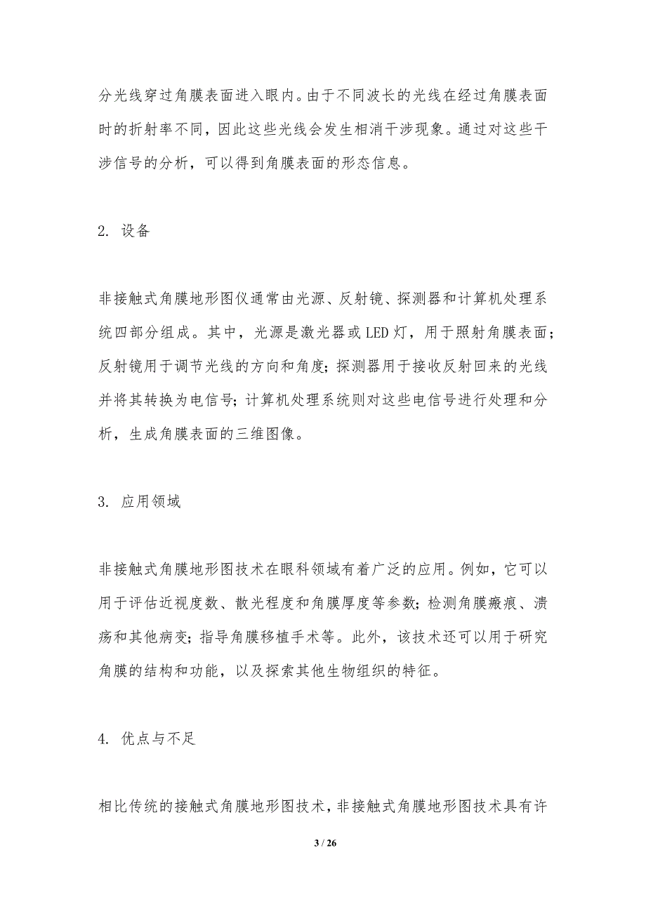 非接触式角膜地形图技术-第1篇-洞察研究_第3页