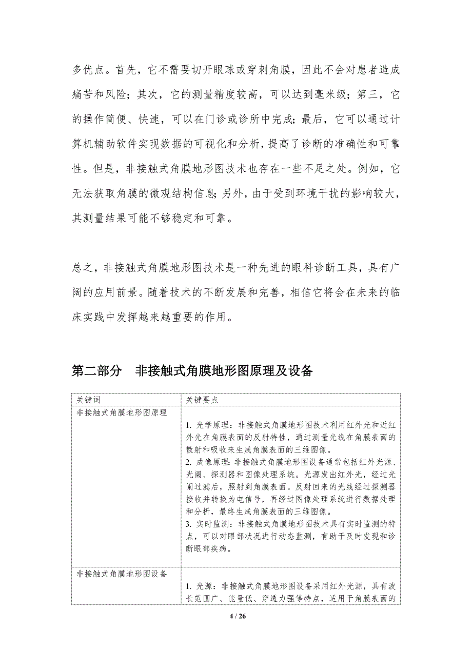 非接触式角膜地形图技术-第1篇-洞察研究_第4页