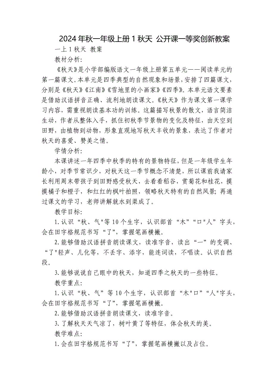 2024年秋一年级上册1秋天 公开课一等奖创新教案_第1页