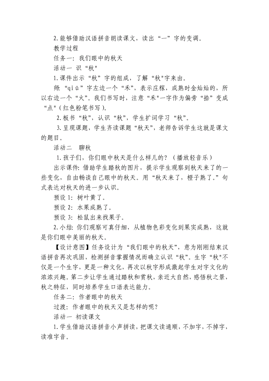 2024年秋一年级上册1秋天 公开课一等奖创新教案_第2页