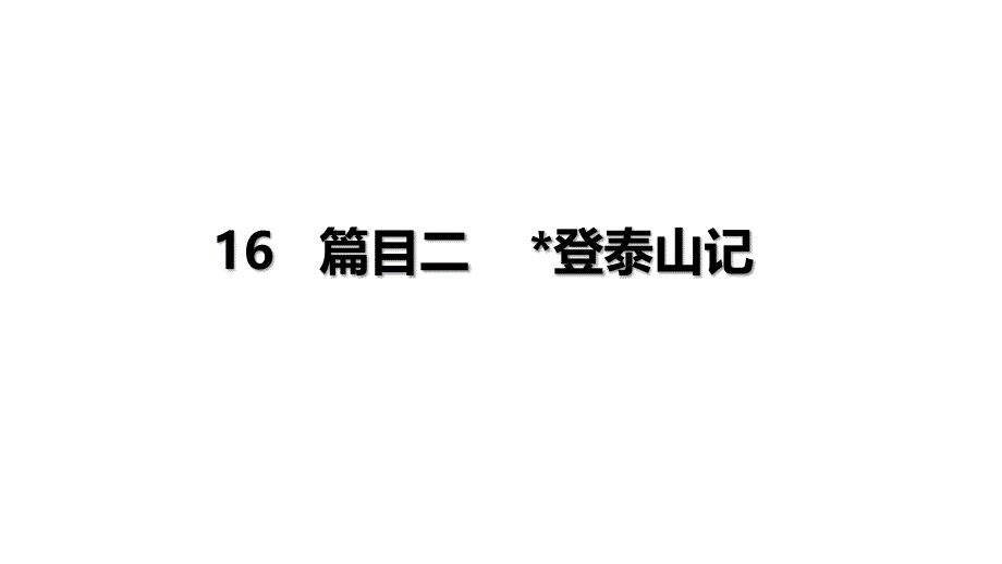 【+高+中语文】+《登泰山记》课件++统编版高中语文必修上册_第1页