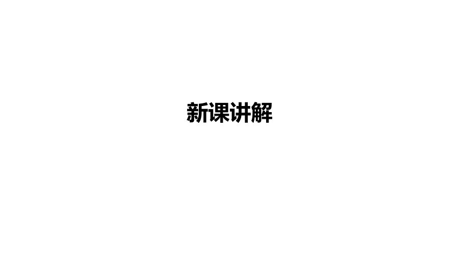 【+高+中语文】+《登泰山记》课件++统编版高中语文必修上册_第3页