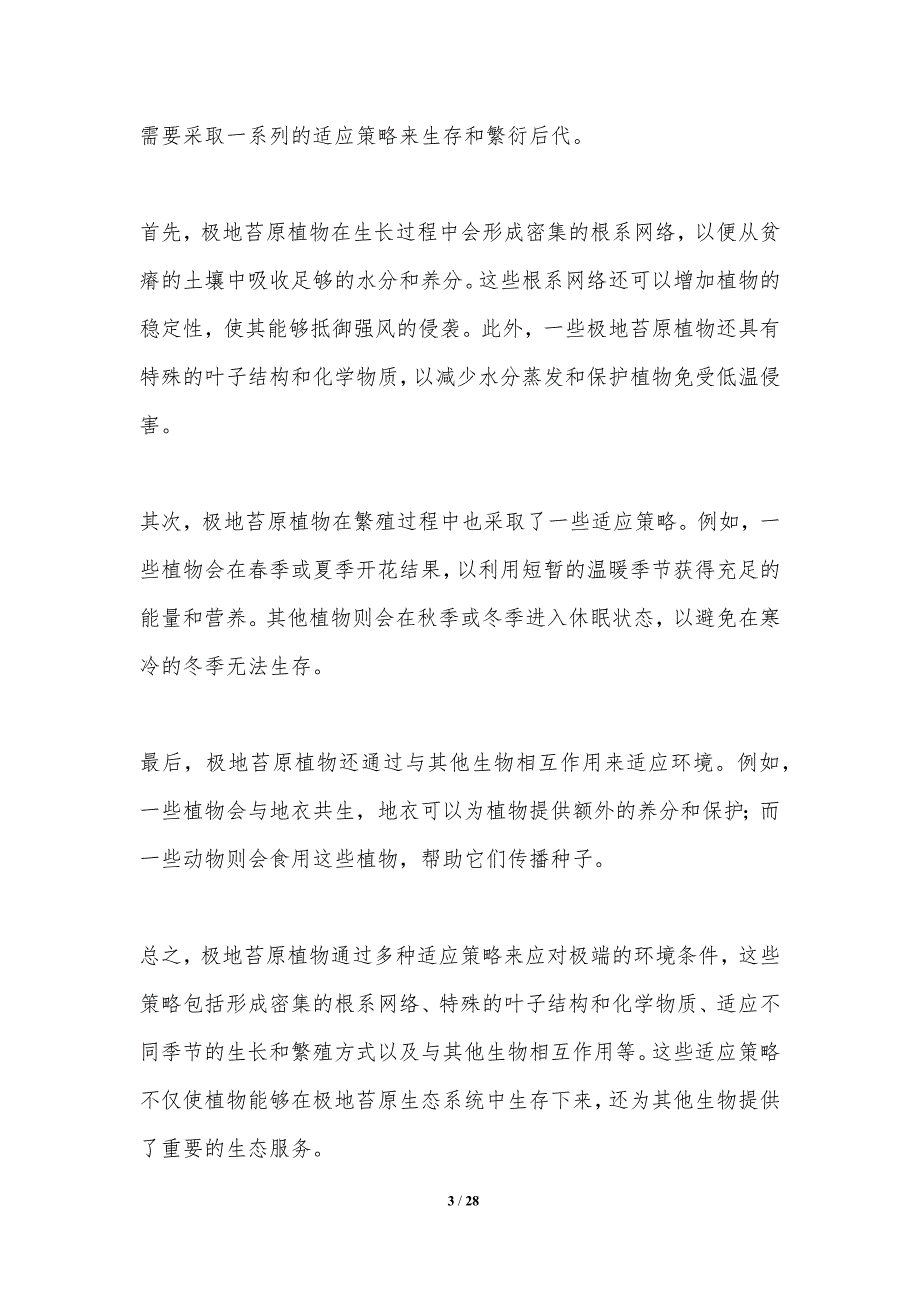 极地苔原植物适应策略研究-洞察研究_第3页