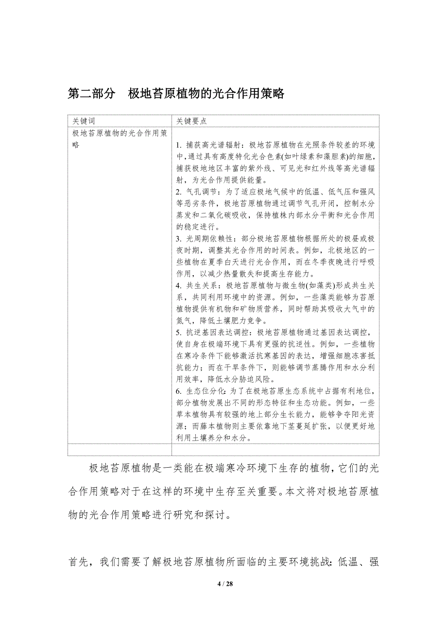 极地苔原植物适应策略研究-洞察研究_第4页