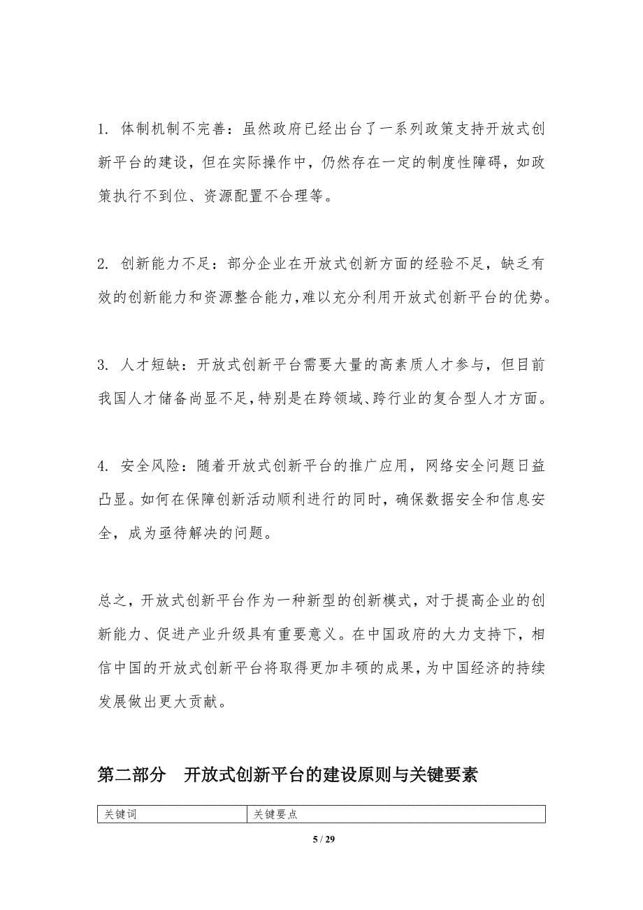 开放式创新平台建设-洞察研究_第5页