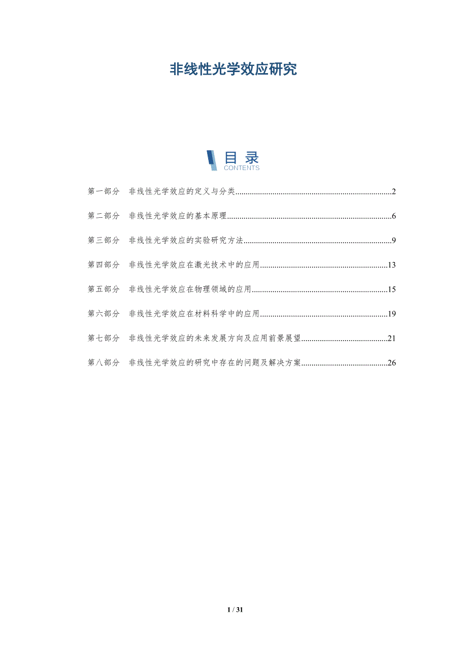 非线性光学效应研究-洞察研究_第1页