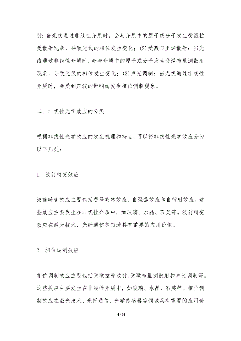 非线性光学效应研究-洞察研究_第4页