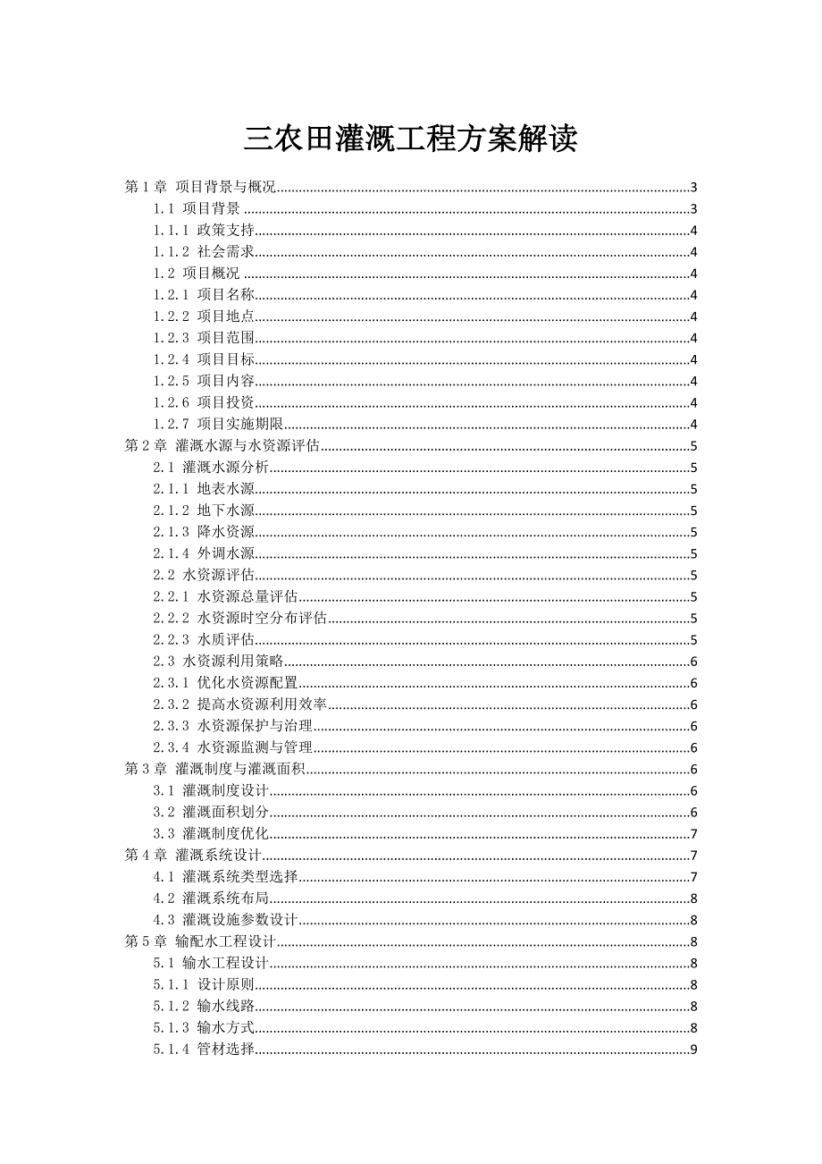 三农田灌溉工程方案解读_第1页