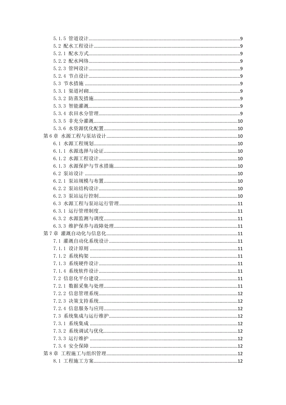 三农田灌溉工程方案解读_第2页