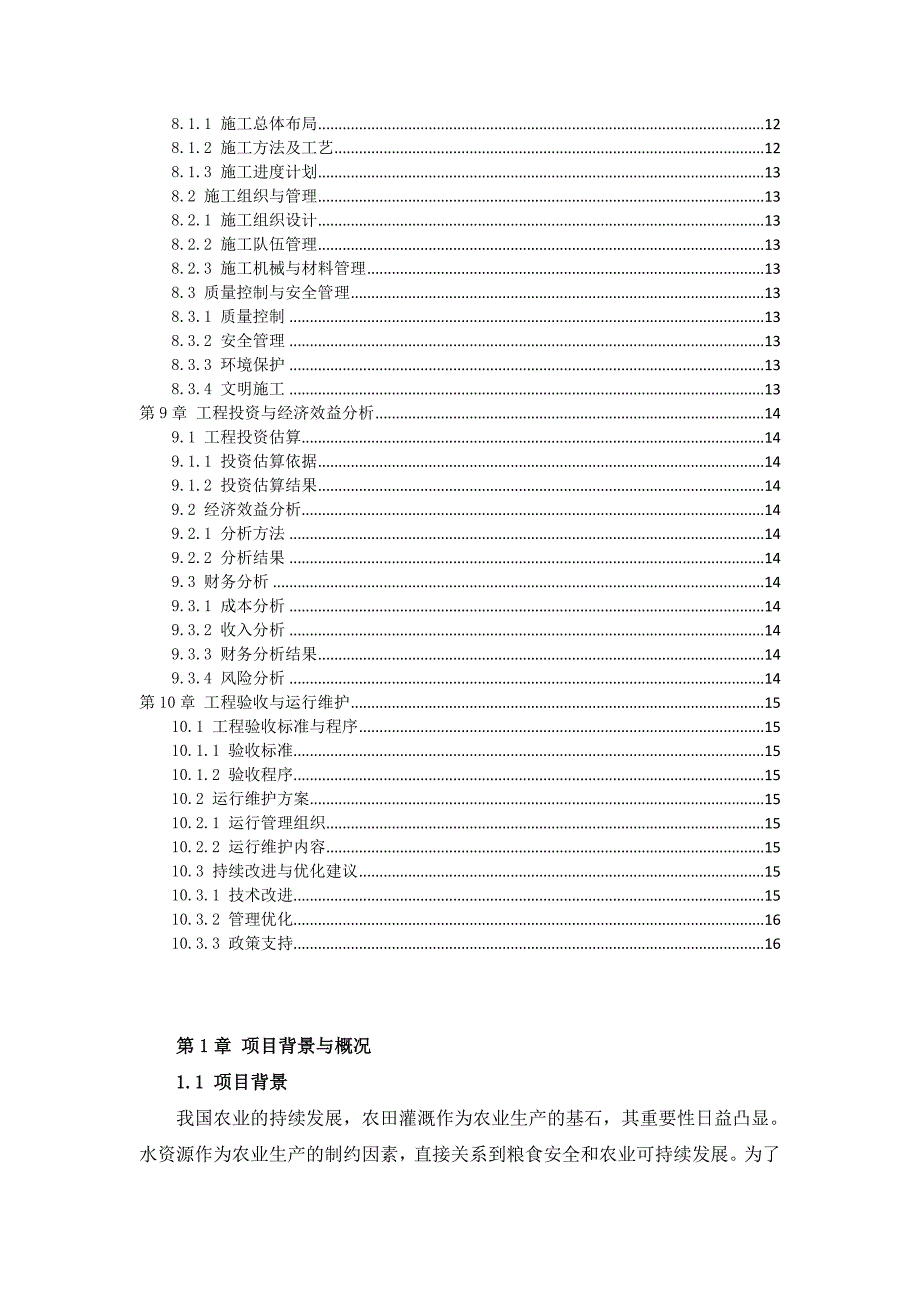 三农田灌溉工程方案解读_第3页