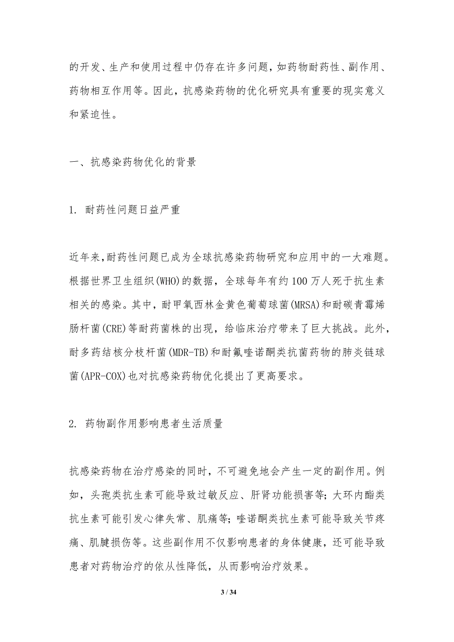 抗感染药物的优化-洞察研究_第3页