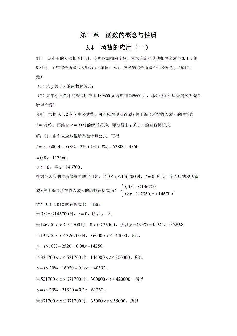 新人教版高中必修第一册全册例题课后习题及变式题含答案--.4函数的应用（一）_第1页