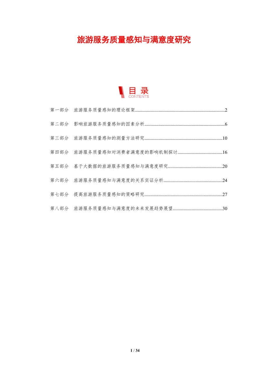 旅游服务质量感知与满意度研究-洞察研究_第1页