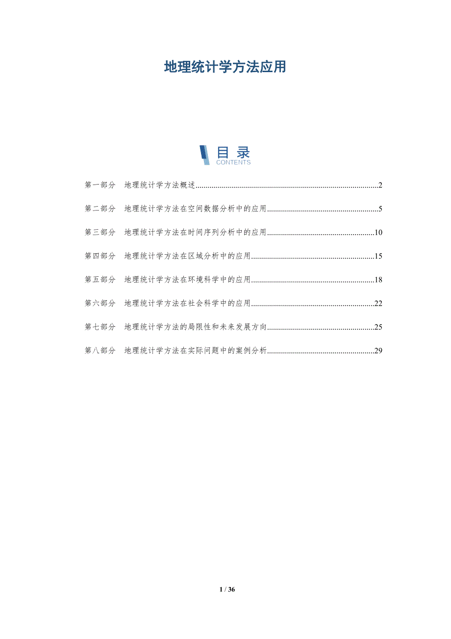 地理统计学方法应用-洞察研究_第1页