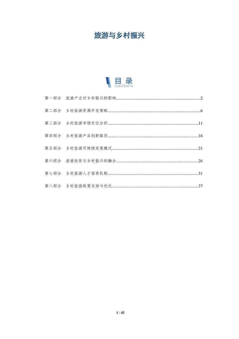 旅游与乡村振兴-洞察研究_第1页