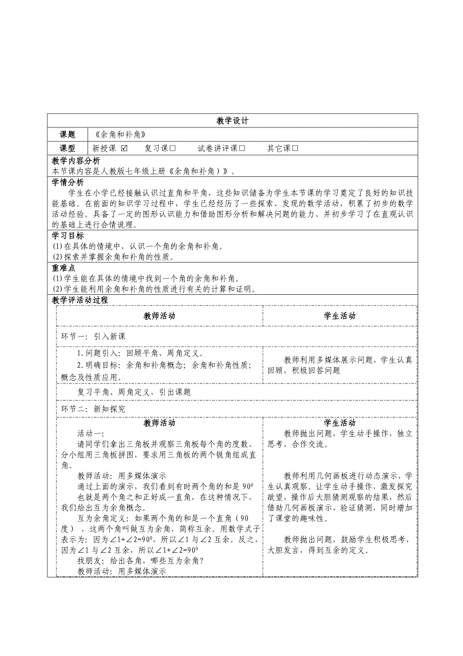 【公开课】余角和补角++教学设计2024-2025学年人教版数学七年级上册_第1页