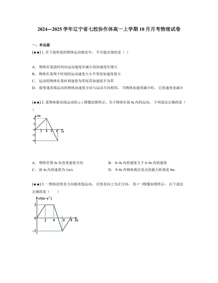 2024—2025学年辽宁省七校协作体高一上学期10月月考物理试卷_第1页