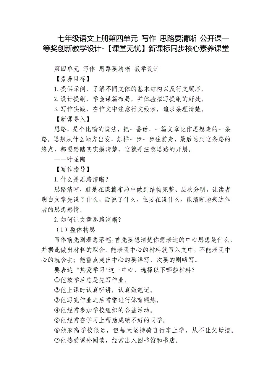 七年级语文上册第四单元 写作 思路要清晰 公开课一等奖创新教学设计-【课堂无忧】新课标同步核心素养课堂_第1页