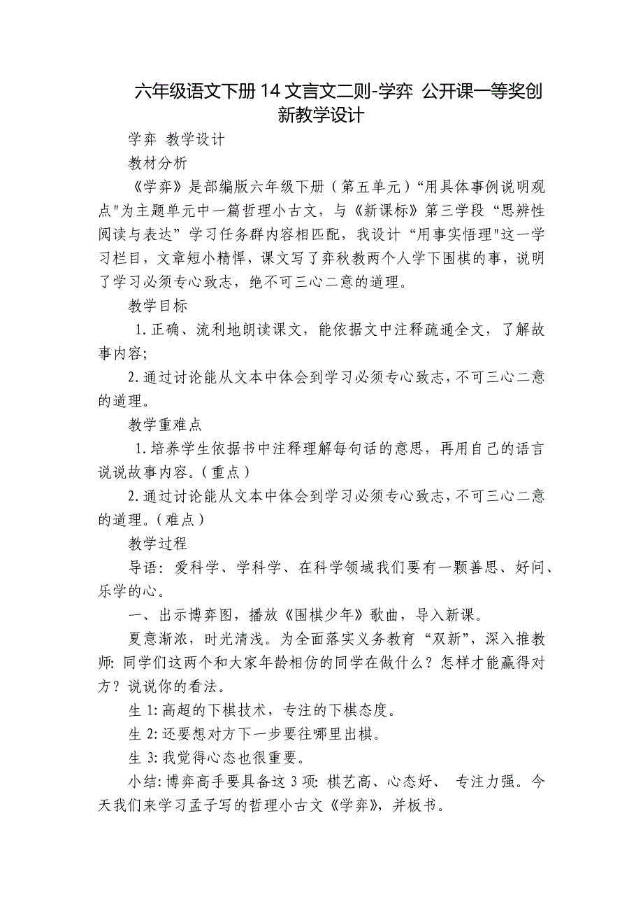 六年级语文下册14文言文二则-学弈 公开课一等奖创新教学设计_第1页