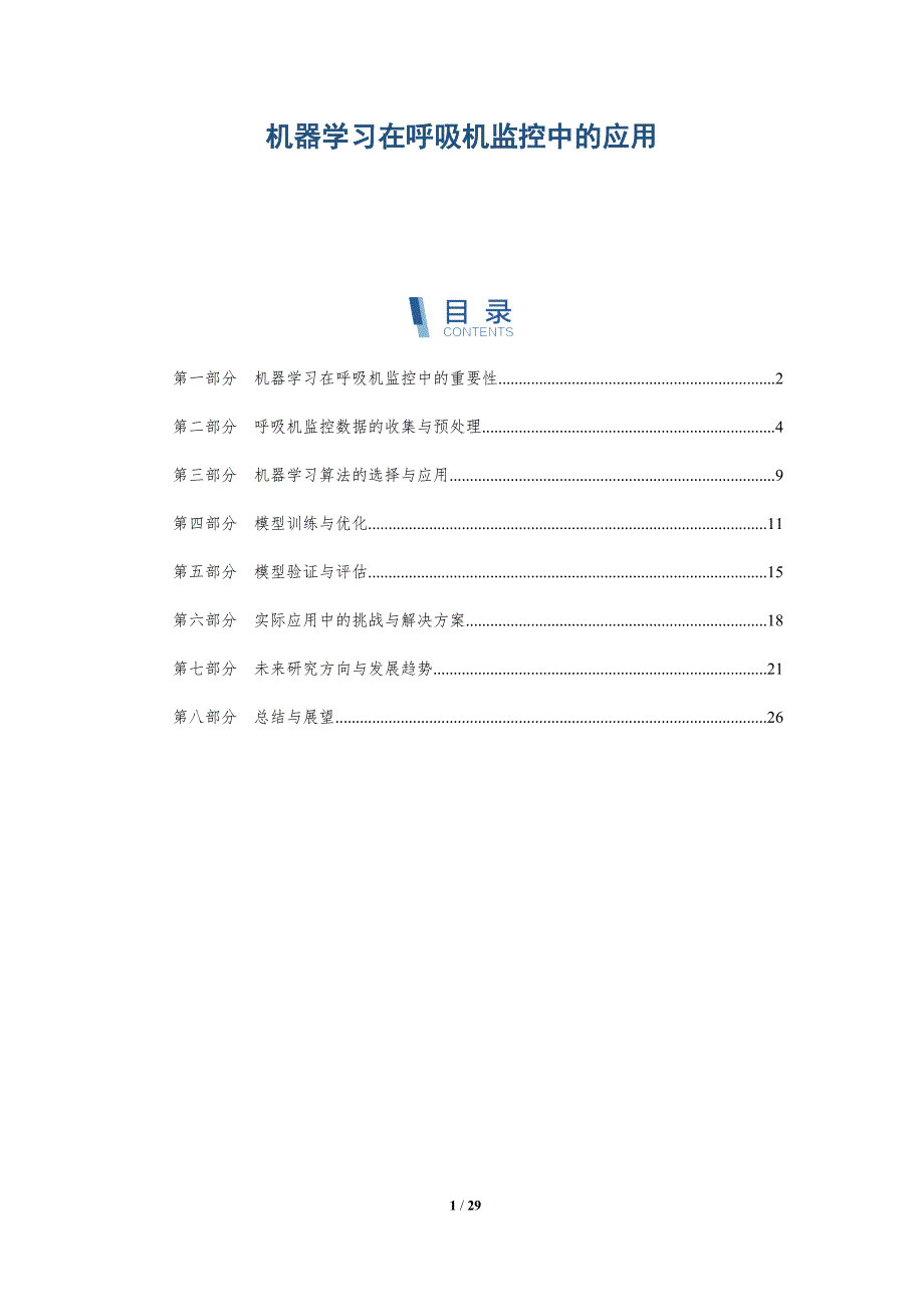 机器学习在呼吸机监控中的应用-洞察研究_第1页