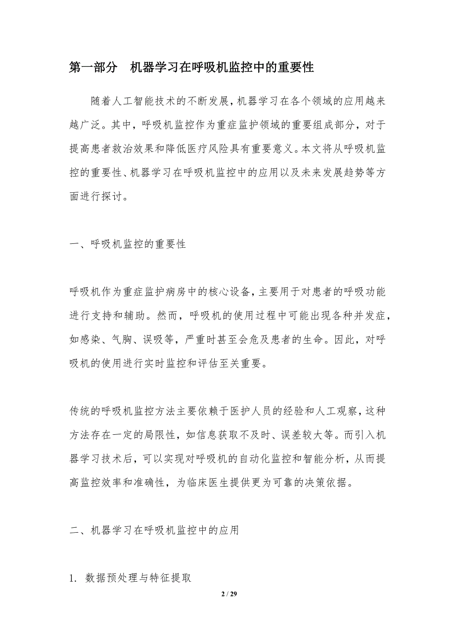 机器学习在呼吸机监控中的应用-洞察研究_第2页