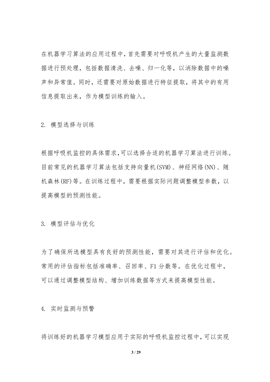 机器学习在呼吸机监控中的应用-洞察研究_第3页