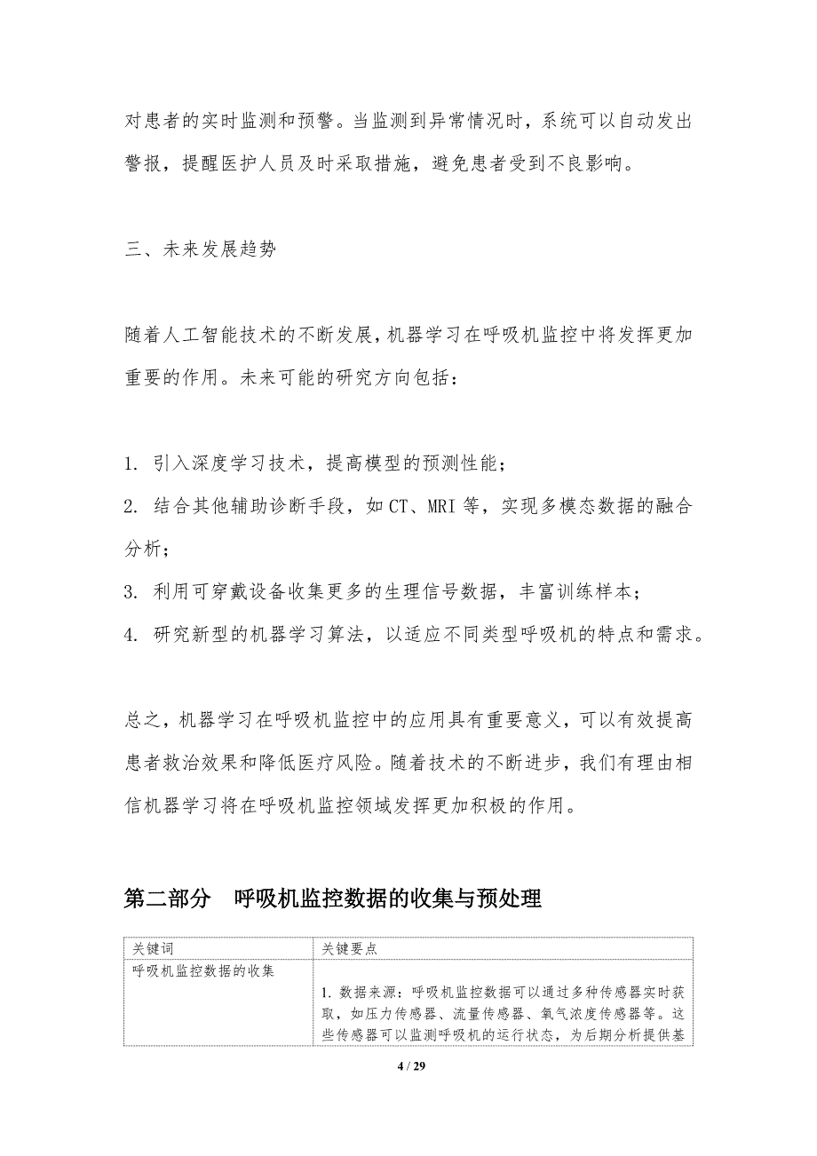 机器学习在呼吸机监控中的应用-洞察研究_第4页