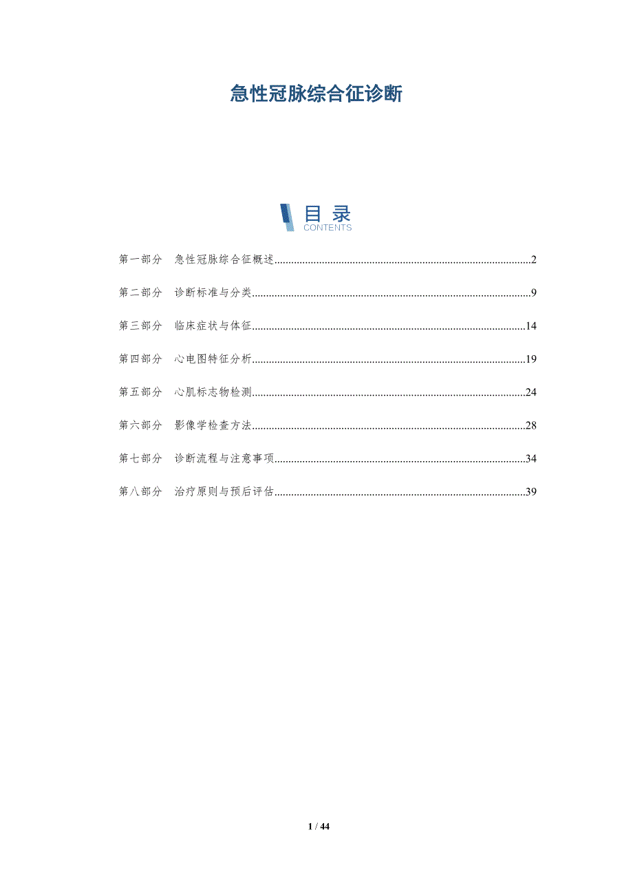 急性冠脉综合征诊断-洞察研究_第1页