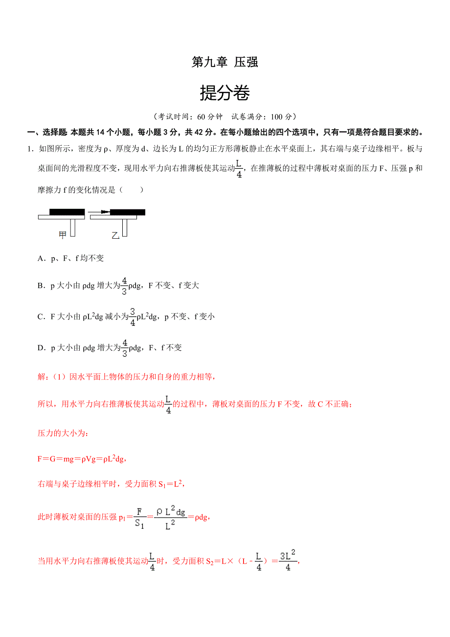 【八年级下册】第九章 压强（提分卷）-【单元测试】（人教版）（解析版）_第1页