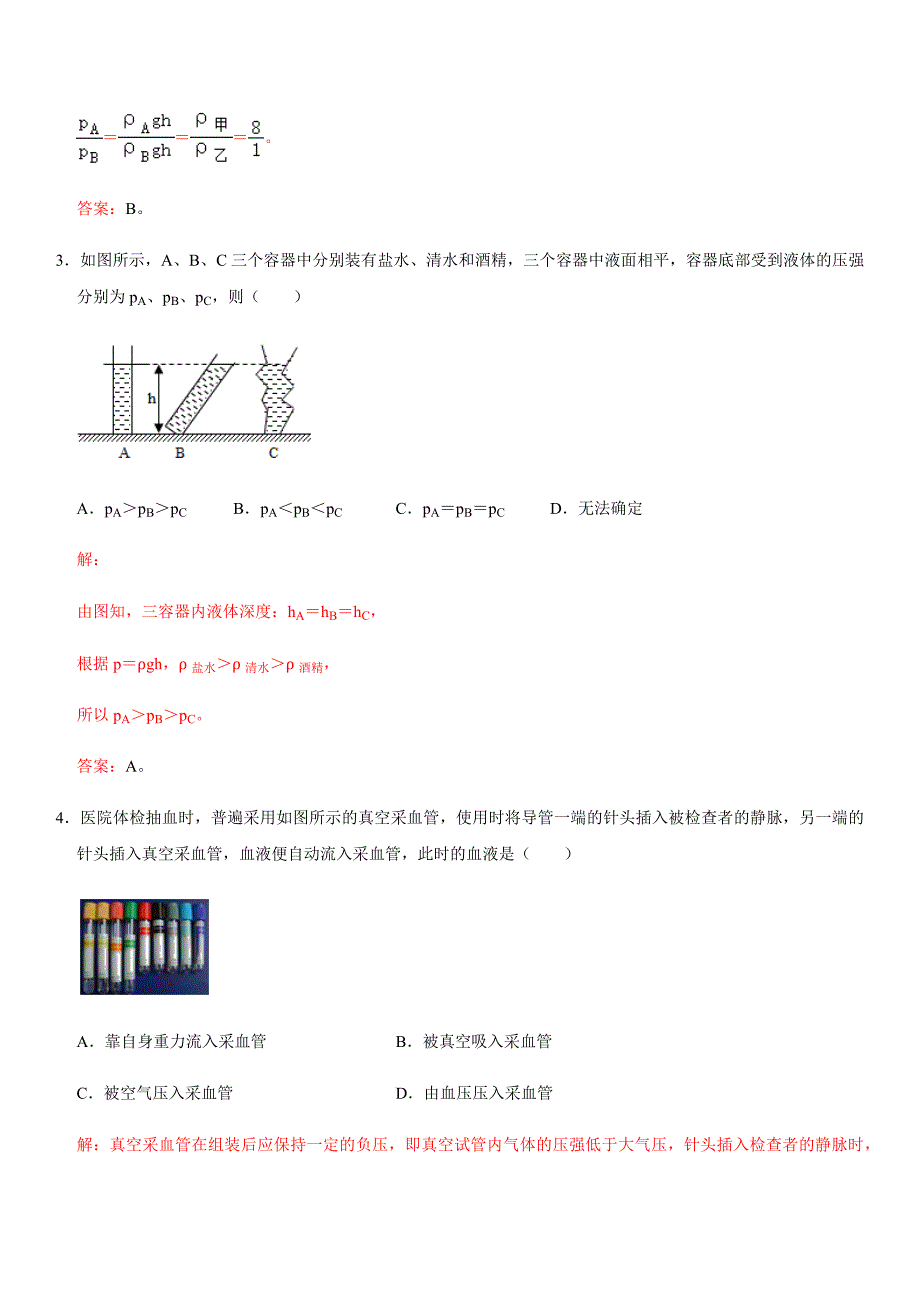 【八年级下册】第九章 压强（提分卷）-【单元测试】（人教版）（解析版）_第3页