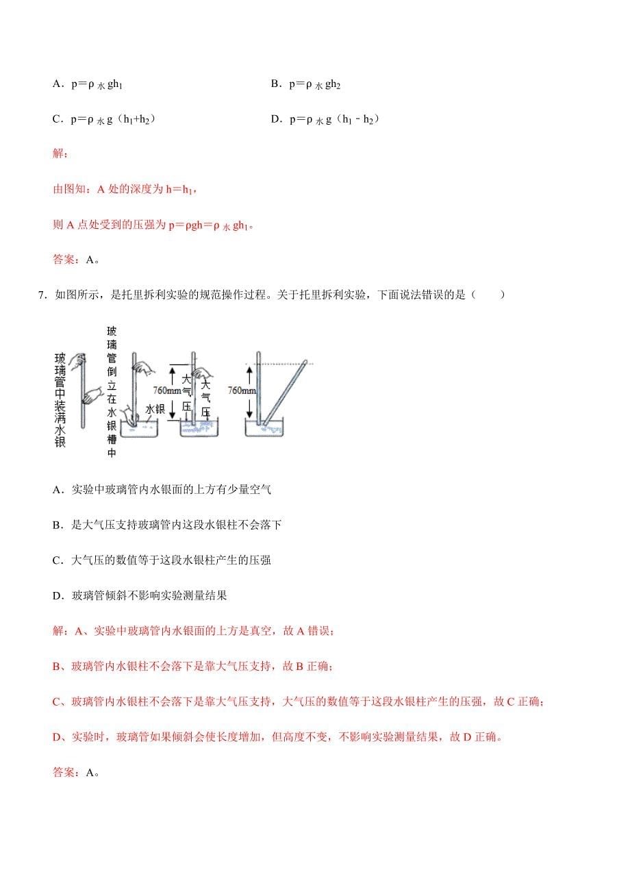 【八年级下册】第九章 压强（提分卷）-【单元测试】（人教版）（解析版）_第5页