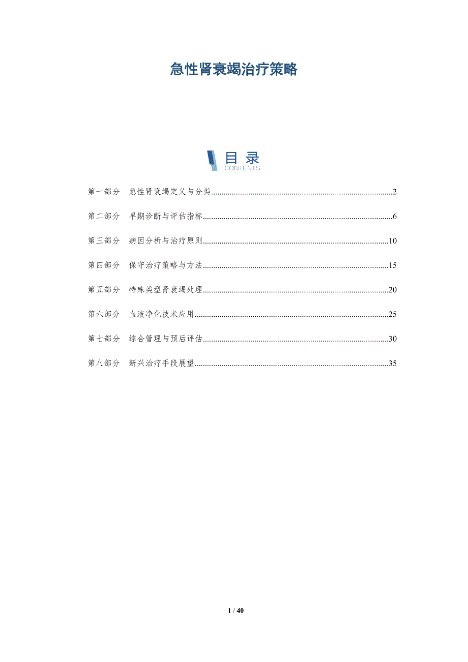 急性肾衰竭治疗策略-洞察研究_第1页