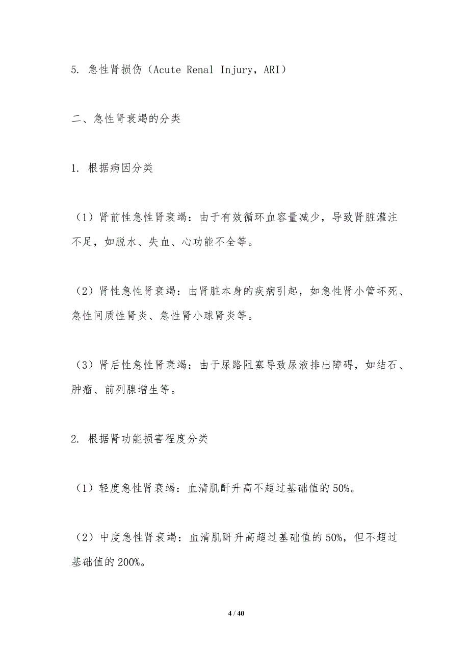 急性肾衰竭治疗策略-洞察研究_第4页