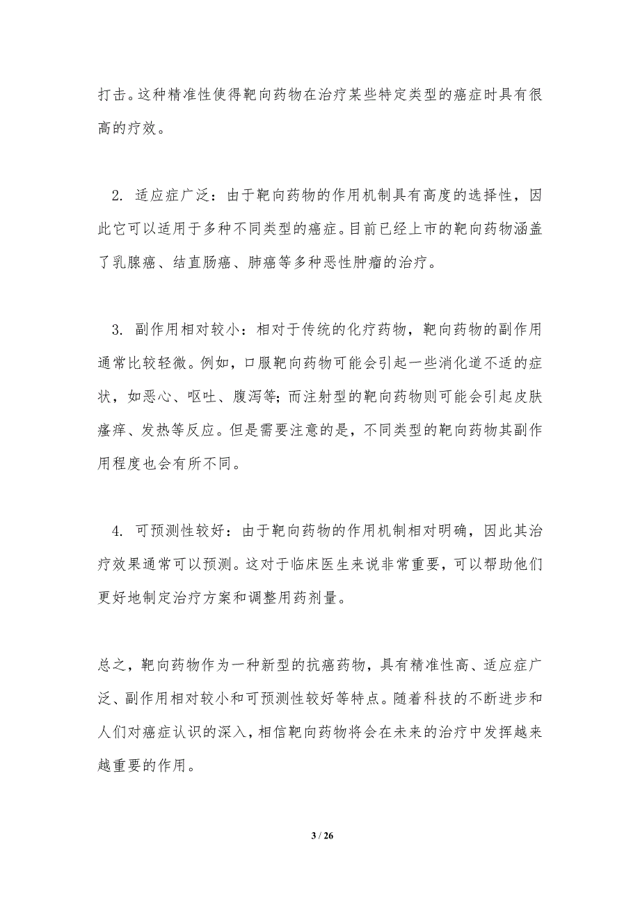 靶向药物在肝癌治疗中的应用-洞察研究_第3页