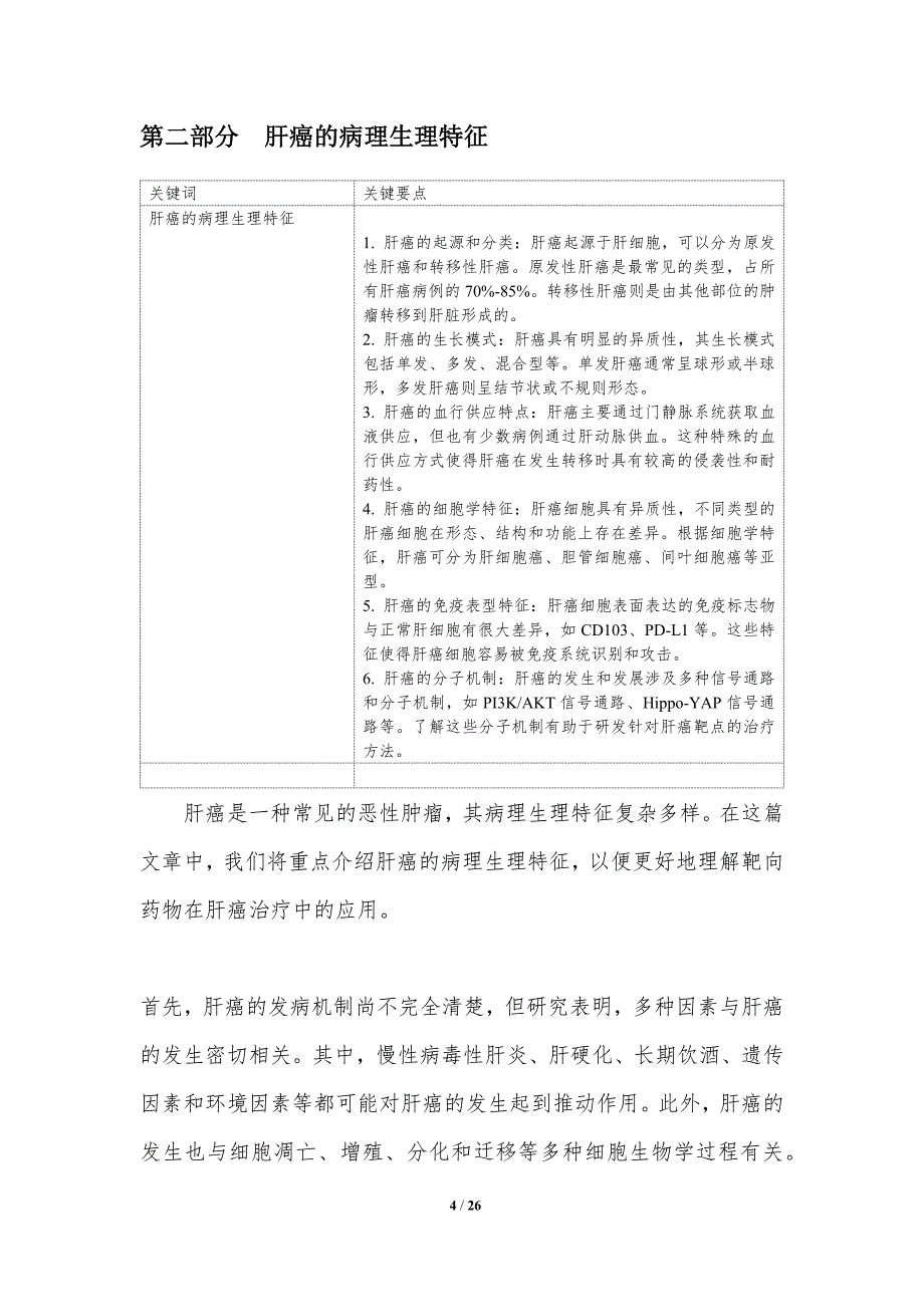 靶向药物在肝癌治疗中的应用-洞察研究_第4页