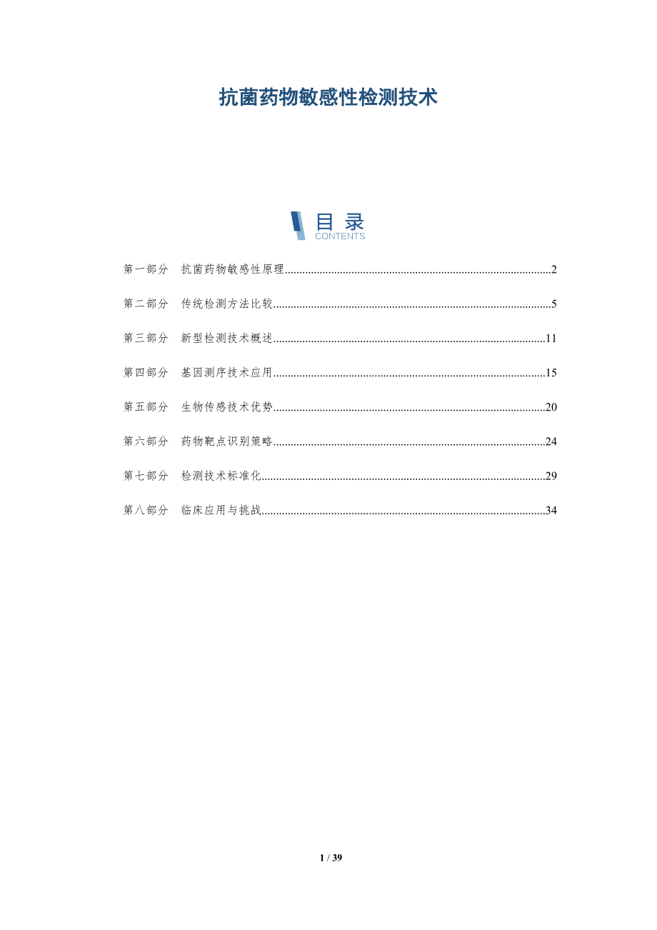 抗菌药物敏感性检测技术-洞察研究_第1页