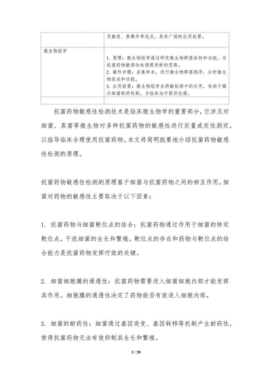 抗菌药物敏感性检测技术-洞察研究_第3页