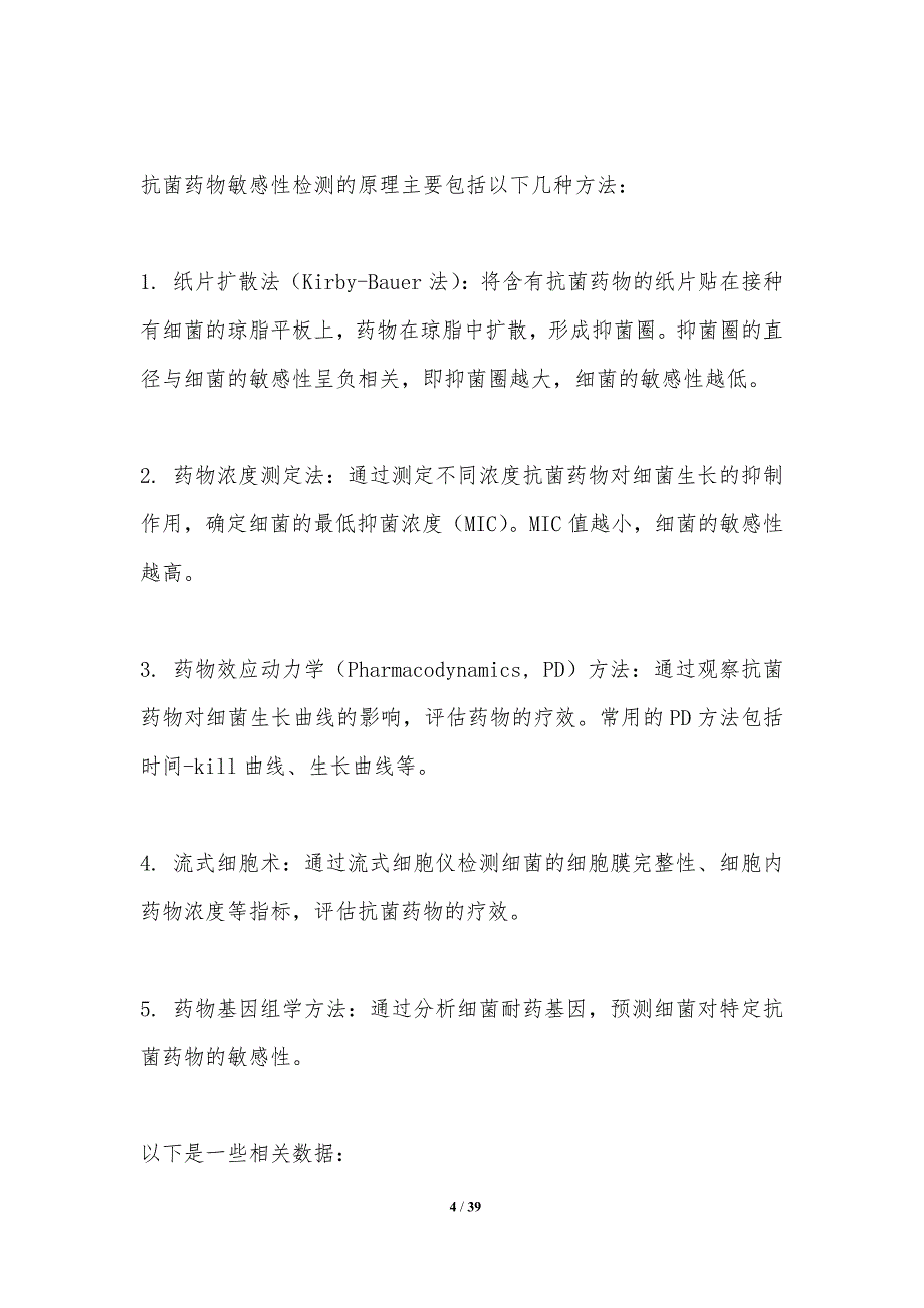 抗菌药物敏感性检测技术-洞察研究_第4页