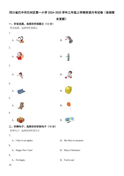 四川省巴中市巴州区第一小学2024-2025学年三年级上学期英语月考试卷