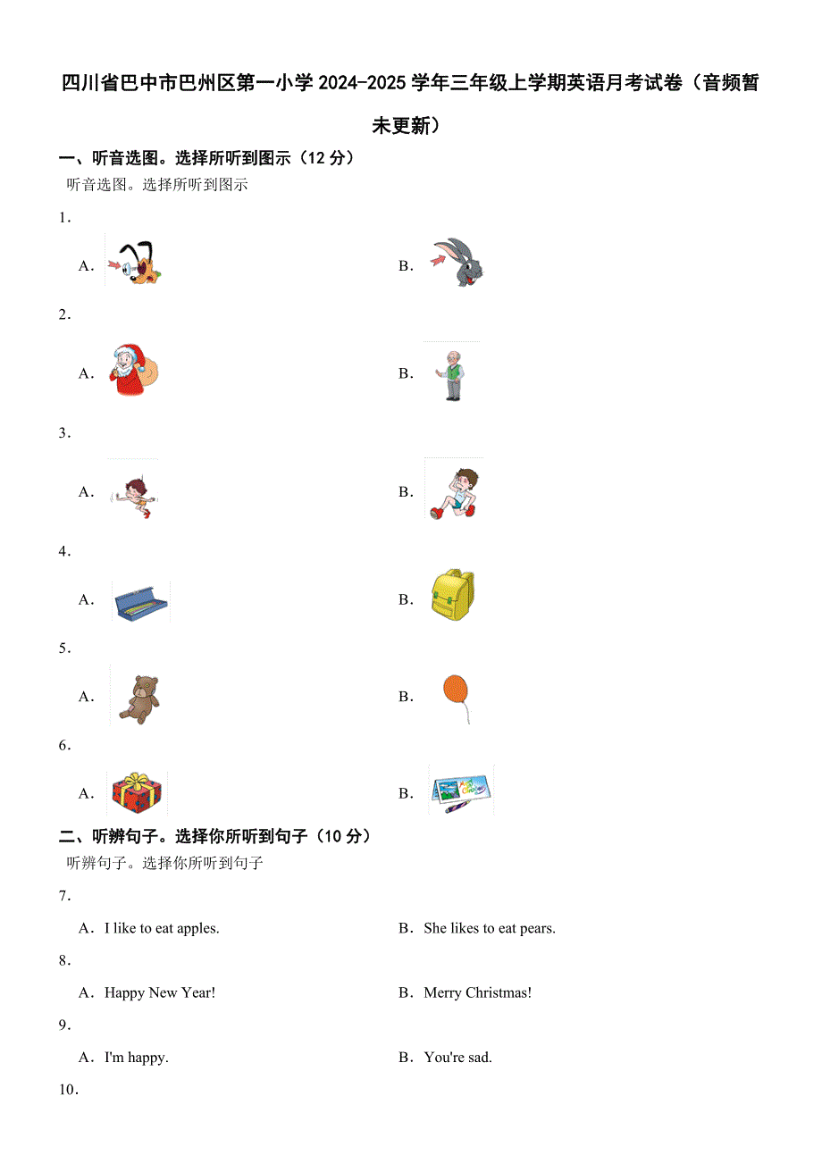 四川省巴中市巴州区第一小学2024-2025学年三年级上学期英语月考试卷_第1页